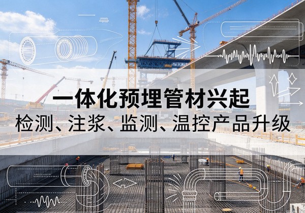东源一体化管材产品兴起，声测注浆一体管、多功能预埋管应用增多
