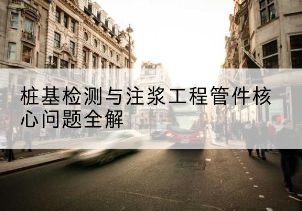 东源声测管常用规格有哪些？-桩基检测与注浆工程管件核心问题全解